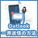 Outlookで一斉送信する3つの方法と上限・注意点!安全な大量送信のやり方