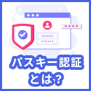 パスキー認証とは?仕組みとSMS認証との違いを解説