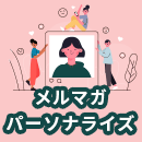 メールでパーソナライズする方法とは？メリットも解説