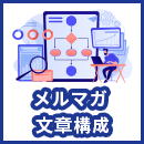 メルマガの効果的な文章構成とは！ポイントをわかりやすく解説