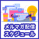 メルマガの配信スケジュールの立て方とは？メールの再利用も