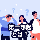 メルマガで目指す第一想起とは？分かりやすく解説します。