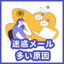 迷惑メールが多い原因とは？減らすための対策から届いた際の対処法まで解説