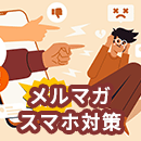 メルマガのスマートフォン対策とは？スマホ読者に嫌われるメルマガの特徴も紹介