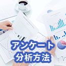 アンケート結果を分析する方法を解説!より分かりやすく魅力的にするコツとは