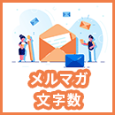 メルマガの文字数はどのぐらいが最適？調査データを元に解説