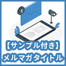 【サンプル付き】メルマガタイトルで開封率を上げるコツは？4Uの原則と例文を紹介