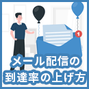 メール配信の到達率ってどう上げるの?到達率が低くなる原因と改善のポイントを紹介