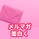 メルマガを面白くする方法！ユーザーを虜にして効果を上げるコツとは