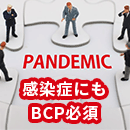 感染症にもBCP必須!初動対応は安否確認サービスが有効