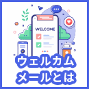 【例文あり】ユーザーを惹き付けるウェルカムメールとは