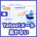【2026年最新】Yahoo!メールが届かない時の原因と対処法は?