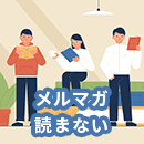 メルマガは読まれない?購入や成果に繋がるメールコンテンツとは