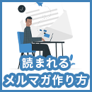 読まれるメルマガの作り方を解説｜準備・件名・本文・配信まで手順を網羅