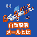 自動配信メールとは？手法や効果・送るポイントを解説