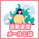 自動返信メールとは？使い方から活用シーンまで解説