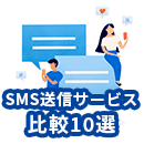 【2024年最新トレンド】SMS送信サービス比較10選！選び方や比較ポイントについてわかりやすく解説