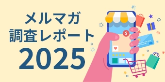 メルマガ調査レポート 2025年版【EC売上ランキング上位50】
