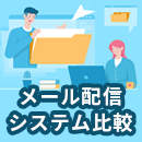 【2025年最新】メール配信システム比較13選！種類や機能・目的別選び方を解説