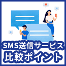 【2025年最新トレンド】SMS送信サービス比較12選！選び方や比較ポイントについてわかりやすく解説