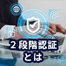 2段階認証とは？メリットや種類・重要性を分かりやすく解説