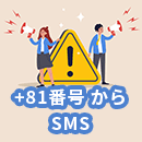 「+81」番号からのSMSを受信した時の対応方法を解説