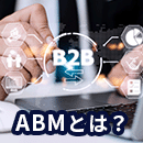 ABM(アカウントベースドマーケティング）を分かりやすく具体的に解説