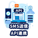 SMS送信のAPI連携について紹介！メリットや導入方法、比較のポイントを解説