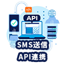 SMS送信のAPI連携について紹介！