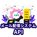 メール配信システムとAPIを連携するメリットや選び方を解説！