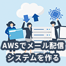 AWSでメール配信システムを作る前に確認すべきポイント
