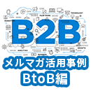 【BtoB向け】メルマガでナーチャリング。効果を出す７つのポイント