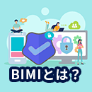 BIMIとは？認証の仕組みやなりすまし対策の効果を解説