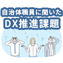 税務・収納に関する悩み、課題とは？ ～自治体職員100名に聞いた～