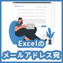 エクセルのメールアドレス宛に一斉送信するには？3つの方法と情報漏洩リスクを解説