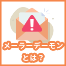 メーラーデーモン(MAILER DAEMON)とは?届いた際の原因と確認したいポイントを解説