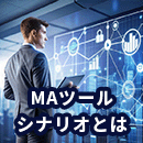 MAツールのシナリオとは？設定方法と成功のポイントを解説
