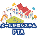 メール配信システムでPTA活動がスムーズに！導入のメリットとポイントを解説