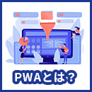 PWAとは？Webサイトをアプリ化する注目の技術