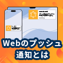 Webのプッシュ通知とは?メリットやメルマガとの違いなど徹底解説