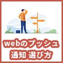 Webのプッシュ通知サービスの選び方とは？確認するべきポイントを分かりやすく解説