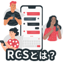 RCSとは？2024年からAppleでも対応！特徴やSMSとの違い、活用方法を解説