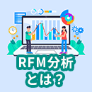 RFM分析とは？購買データを元に戦略的な施策に繋げる方法を解説