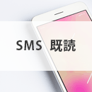 SMS（ショートメール）で既読を確認するには？チェックマークの意味と設定方法を解説