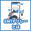 SMTPリレーとは?仕組みとメリット、導入手順までわかりやすく解説
