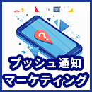 プッシュ通知マーケティングとは？方法やメリットを紹介