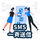 SMSを一斉送信する方法とは？ 送信方法やかかる費用を紹介