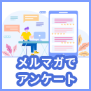 メルマガでアンケートを実施・作る方法は?回答率を上げるポイントも解説