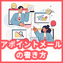 アポイントメールの基本と書き方【完全ガイド】