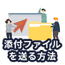 ビジネスメールに添付ファイルを送る時の注意点と送信するときのマナー・例文を紹介